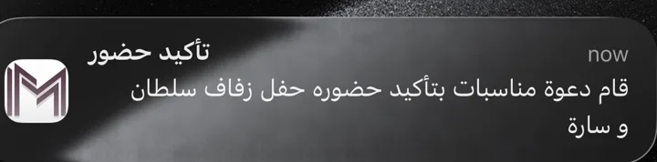 إشعار من التطبيق بتأكيد حضور ضيف