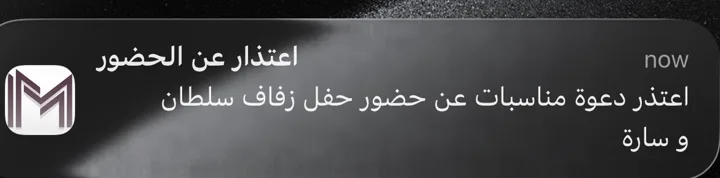 إشعار من التطبيق باعتذار ضيف عن الحضور