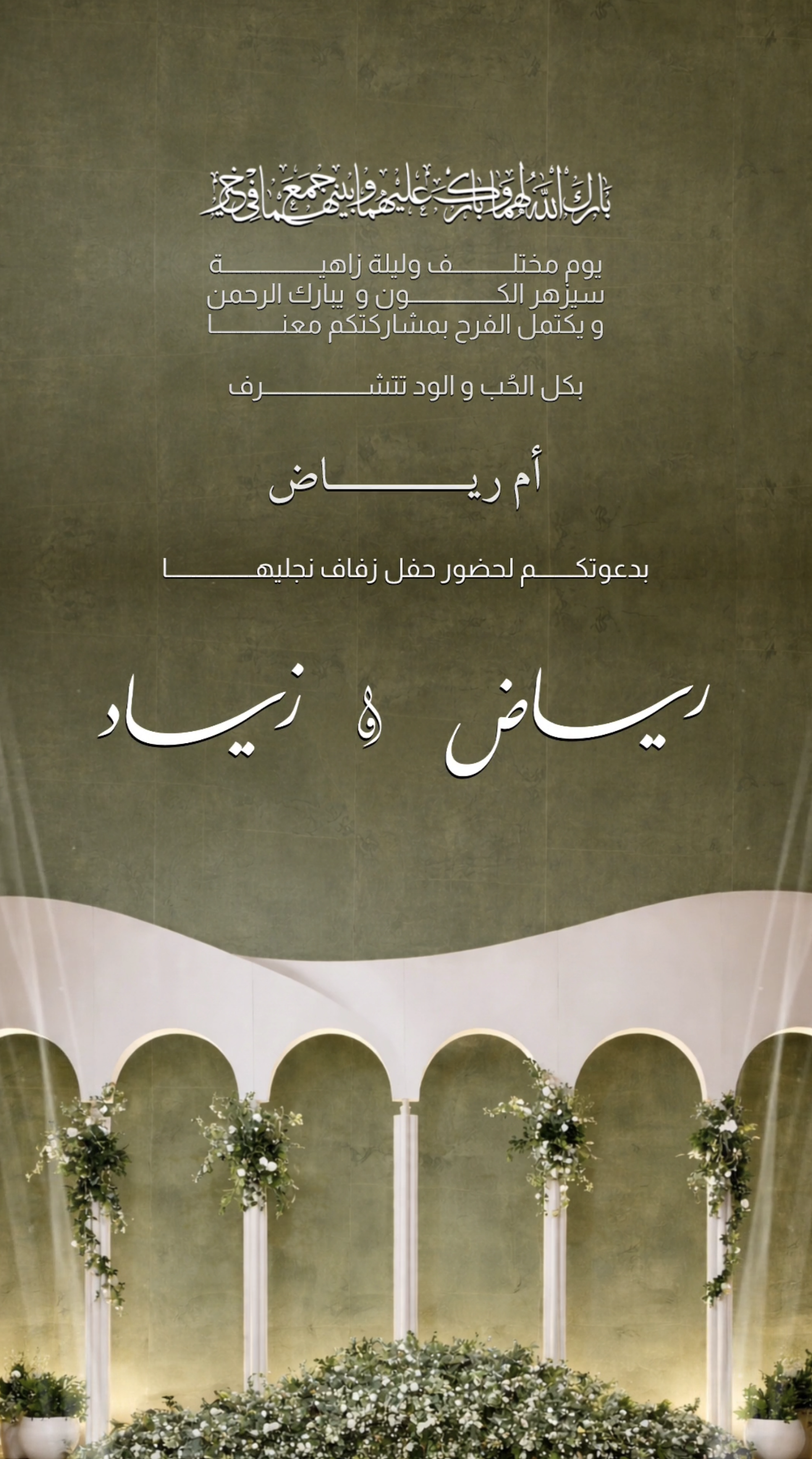 دعوة فيديو زفاف أخضر زيتي بأقواس - دعوات زواج