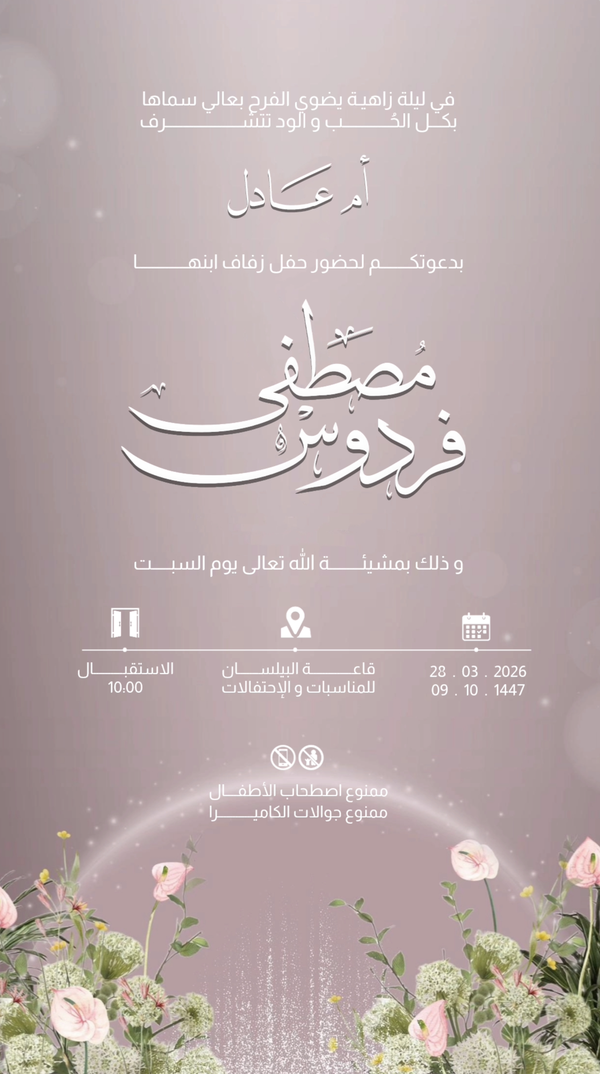 دعوة فيديو زفاف موف بزهور الأنثوريوم - دعوات زواج