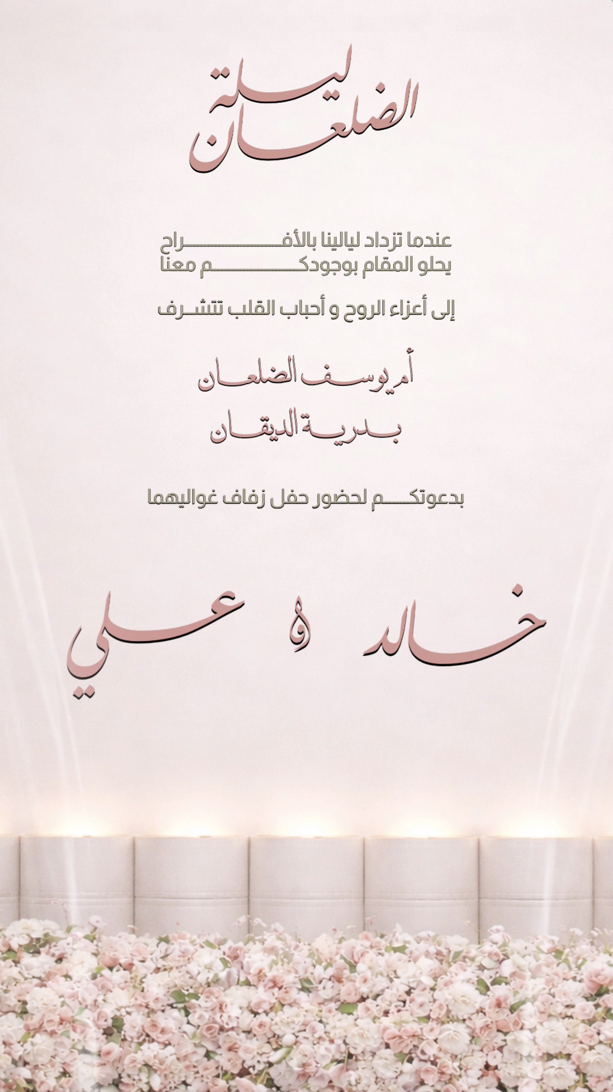 دعوة فيديو زفاف وردية بجدار ورد - دعوات زواج