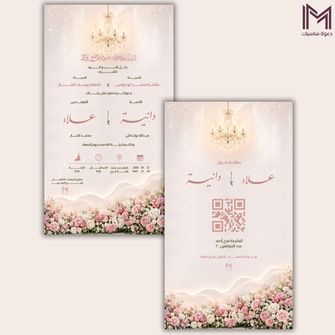 دعوة زفاف وردية بثريا كريستال وورود - دعوات زواج