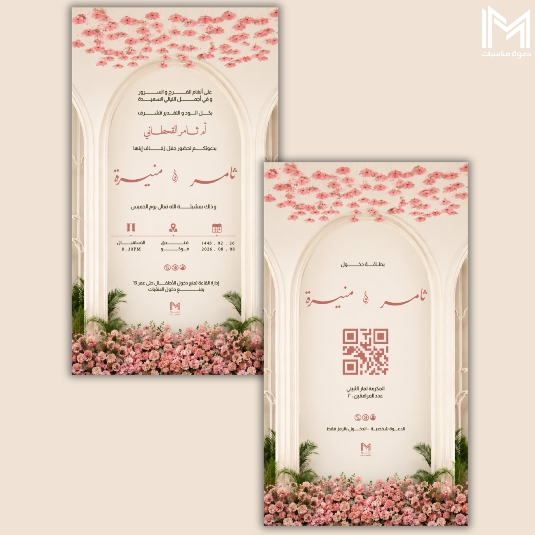دعوة زفاف بيج بأقواس وزهور وردية - دعوات زواج