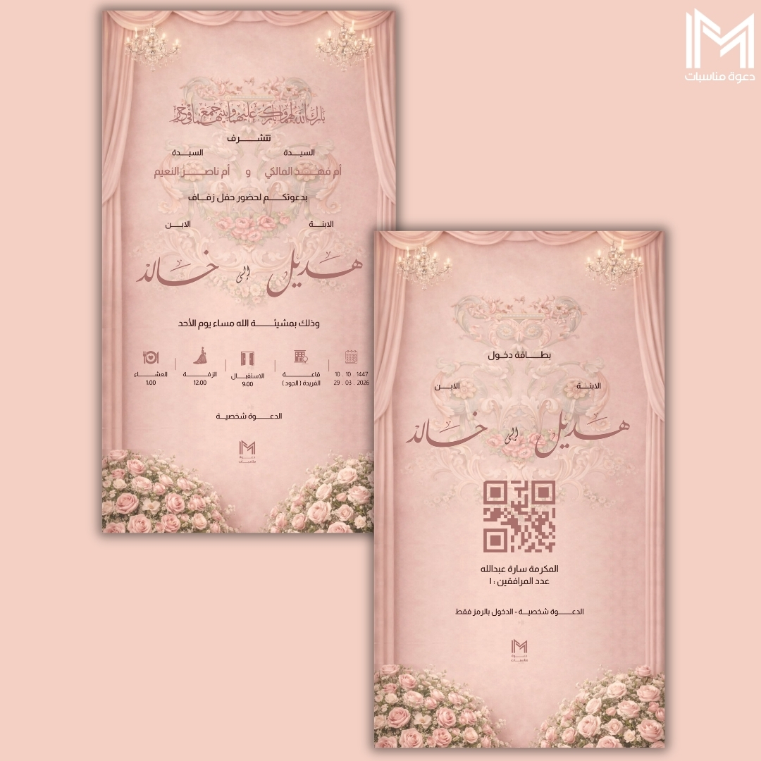 دعوة زفاف وردية كلاسيكية بدرابيات وثريات - دعوات زواج