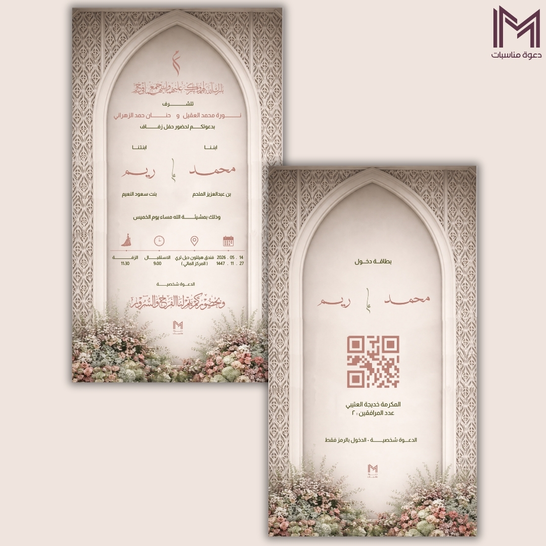 دعوة زفاف بيج بقوس إسلامي مزخرف - دعوات زواج