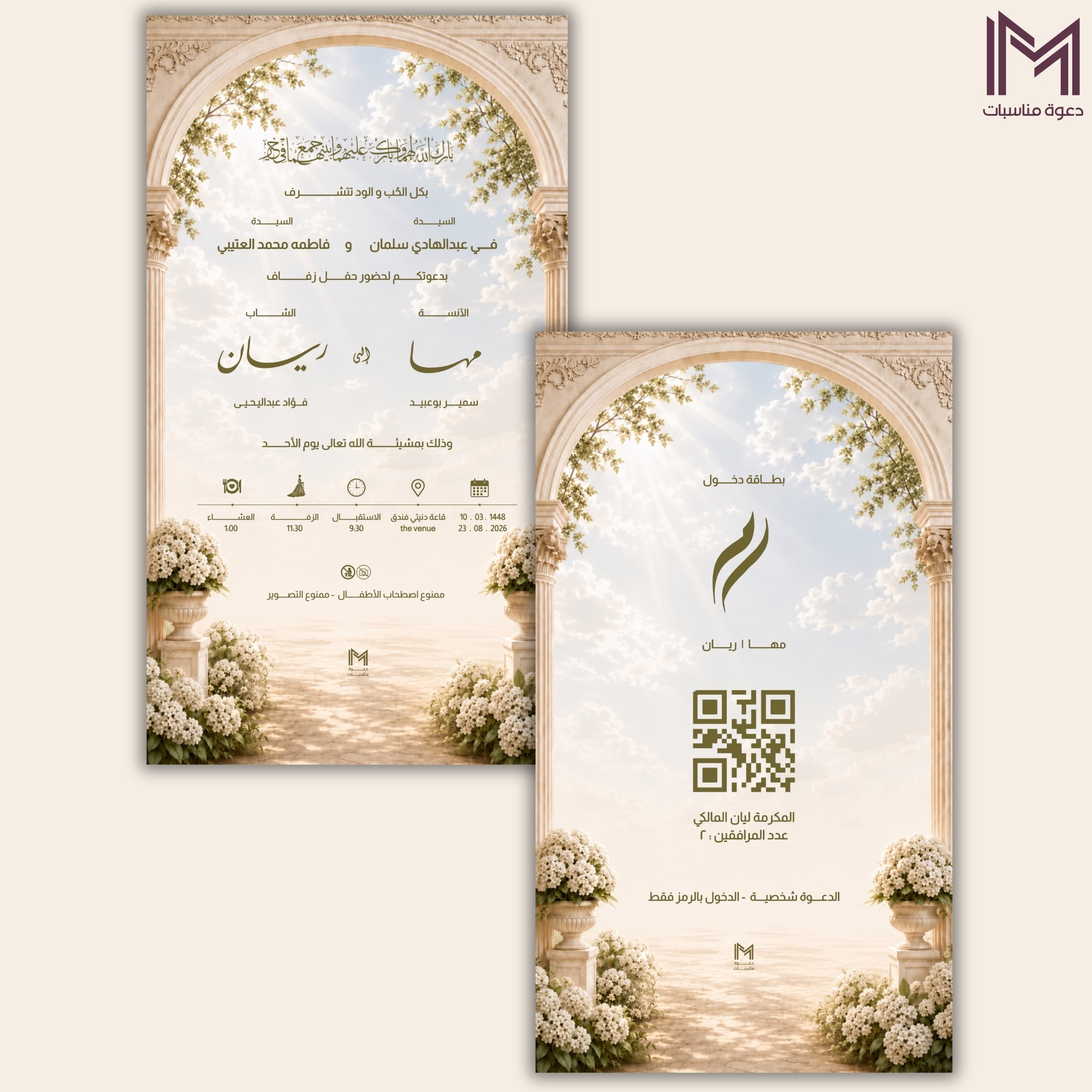 دعوة زفاف بيج بقوس سماوي وزهور بيضاء - دعوات زواج