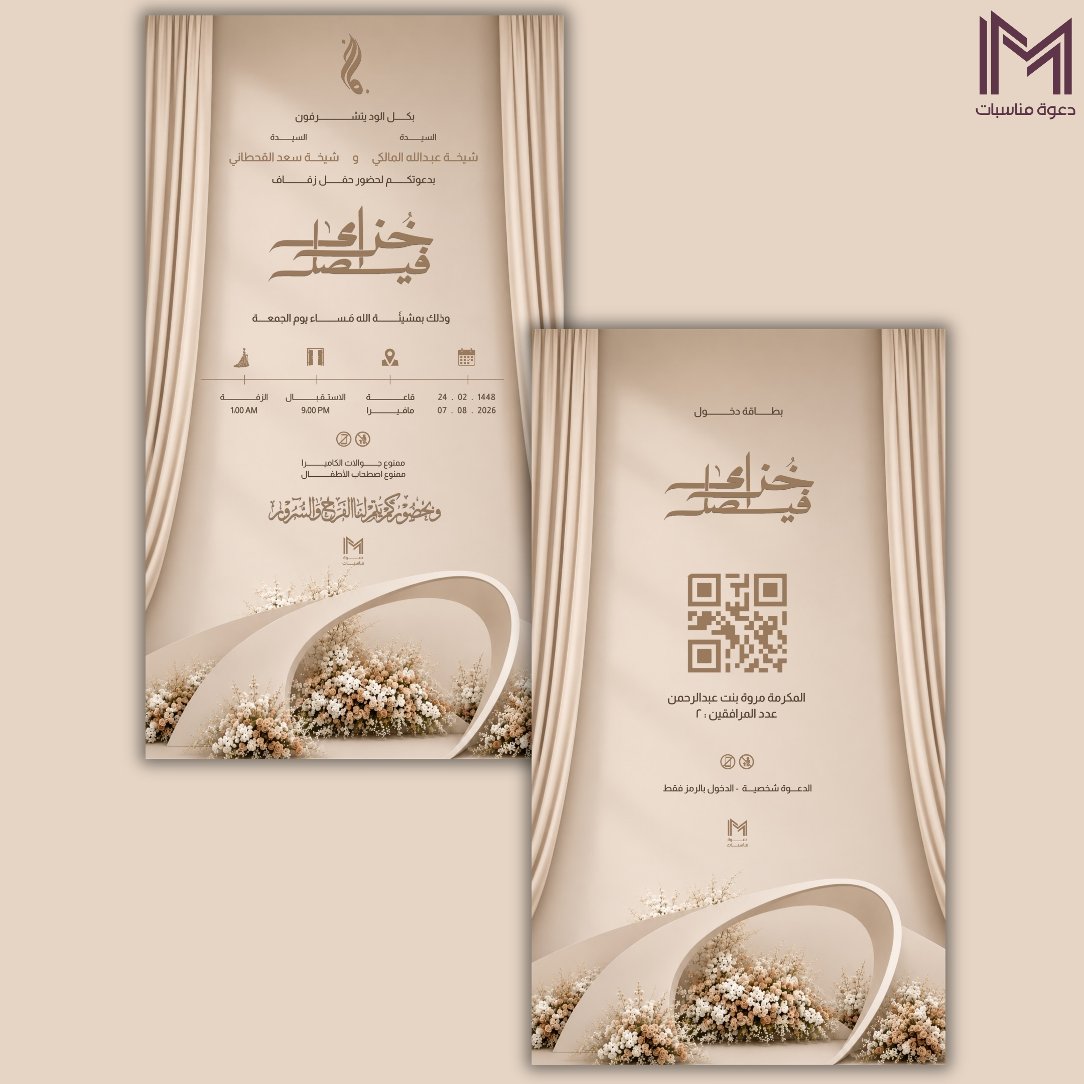 دعوة زفاف بيج بدرابيات وزهور عاجية - دعوات زواج